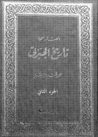 المختار من تاريخ الجبرتي : الجزء الثاني